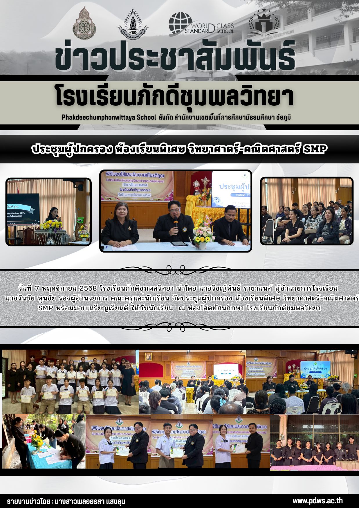 วันที่ 7 พฤศจิกายน 2568 โรงเรียนภักดีชุมพลวิทยาจัดประชุมผู้ปกครอง ห้องเรียนพิเศษ วิทยาศาตร์-คณิตศาสตร์ SMP